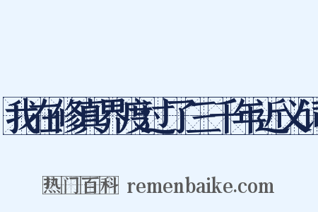 我在修真界度过了三千年近义词是什么意思的图片